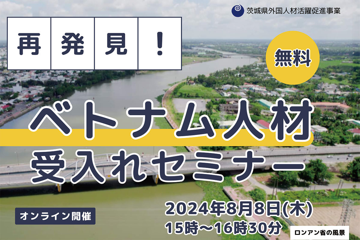 再発見！ベトナム人材受入れセミナー【8月8日(木)オンライン】