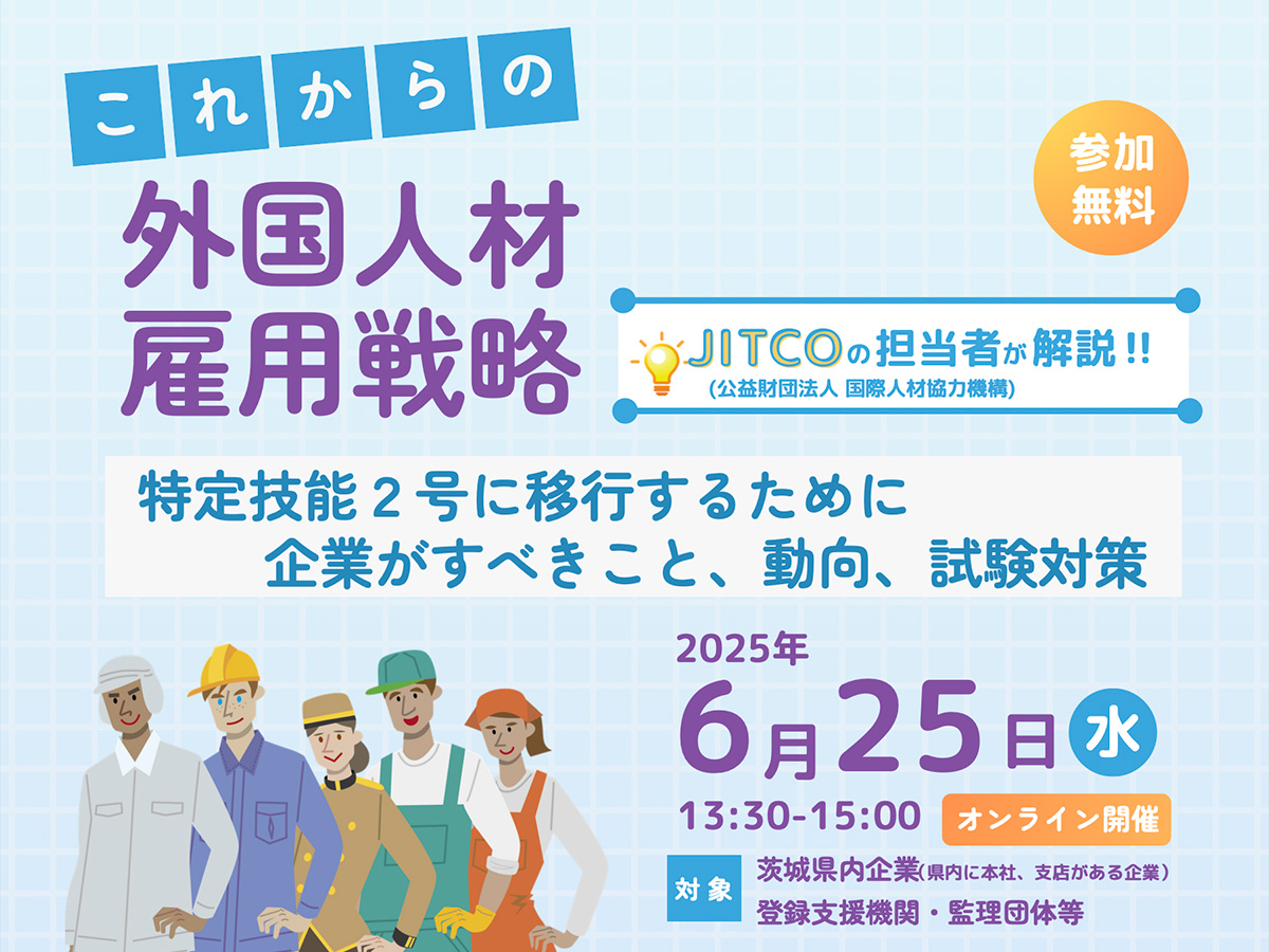 外国人材雇用戦略セミナ-