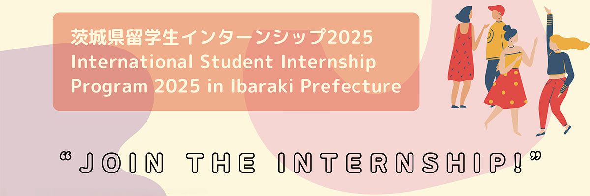 茨城県留学生インターンシップ2025