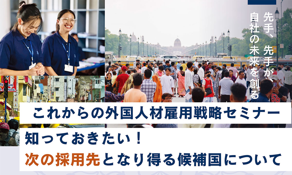 これからの外国人材雇用戦略セミナー