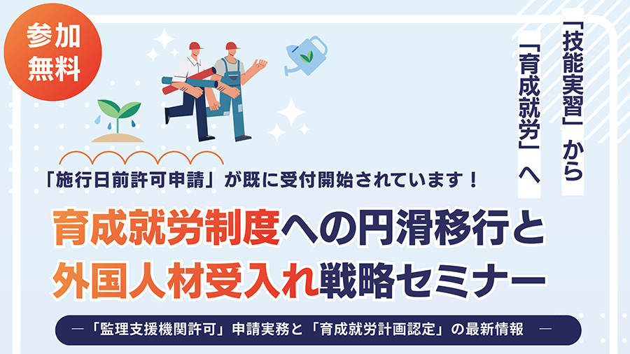 外国人材受入れ戦略セミナー
